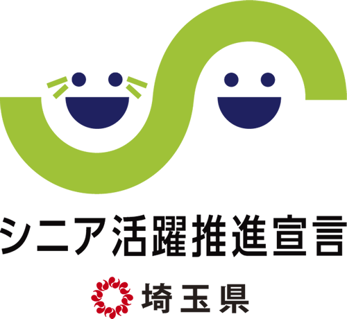 埼玉県 シニア活躍推進宣言